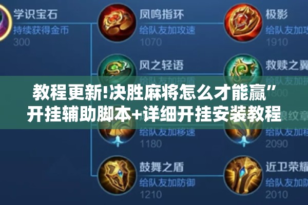 教程更新!决胜麻将怎么才能赢	”开挂辅助脚本+详细开挂安装教程