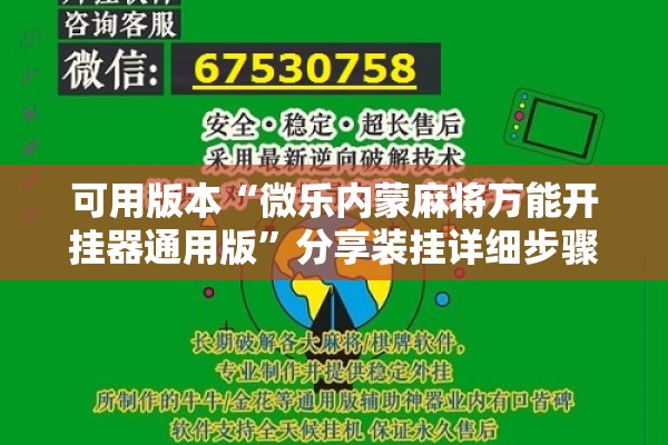 可用版本“微乐内蒙麻将万能开挂器通用版”分享装挂详细步骤