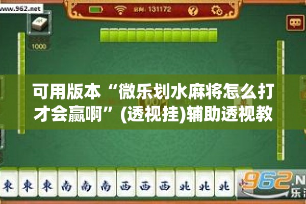 可用版本“微乐划水麻将怎么打才会赢啊	”(透视挂)辅助透视教程