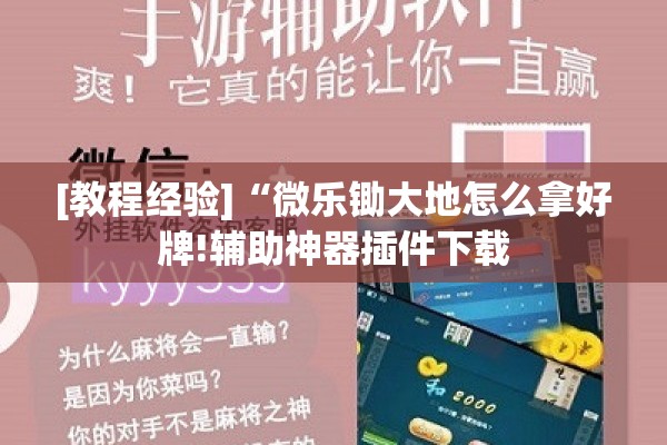 [教程经验]“微乐锄大地怎么拿好牌!辅助神器插件下载