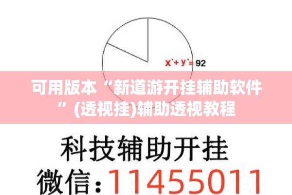 可用版本“新道游开挂辅助软件	”(透视挂)辅助透视教程