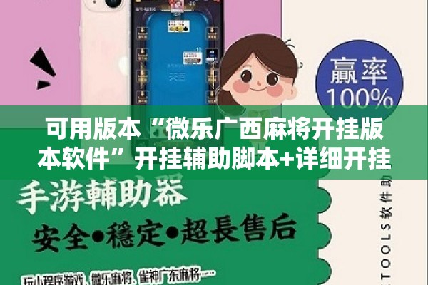 可用版本“微乐广西麻将开挂版本软件”开挂辅助脚本+详细开挂安装教程