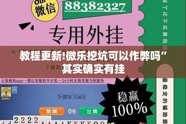 教程更新!微乐挖坑可以作弊吗”其实确实有挂