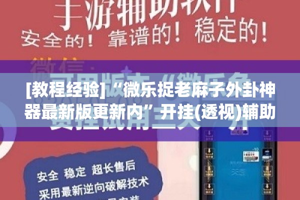 [教程经验]“微乐捉老麻子外卦神器最新版更新内”开挂(透视)辅助神器