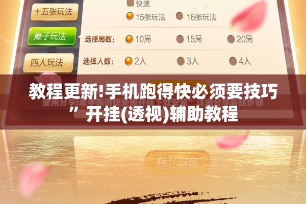 教程更新!手机跑得快必须要技巧	”开挂(透视)辅助教程