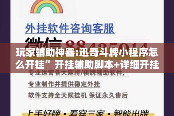 玩家辅助神器:迅奇斗牌小程序怎么开挂”开挂辅助脚本+详细开挂安装教程