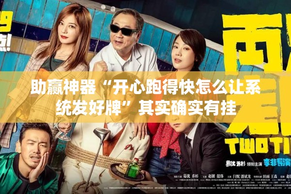 助赢神器“开心跑得快怎么让系统发好牌”其实确实有挂