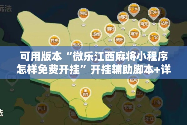 可用版本“微乐江西麻将小程序怎样免费开挂”开挂辅助脚本+详细开挂安装教程
