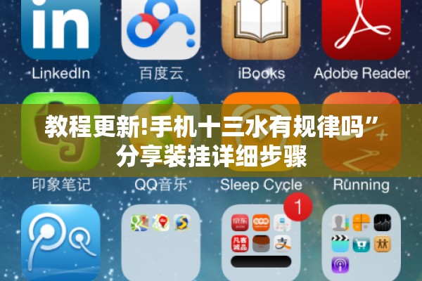 教程更新!手机十三水有规律吗	”分享装挂详细步骤