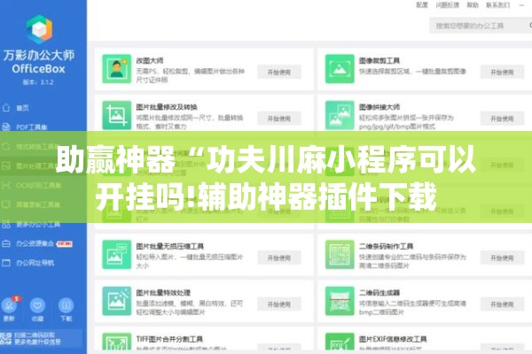 助赢神器“功夫川麻小程序可以开挂吗!辅助神器插件下载 助赢神器“功夫川麻小程序可以开挂吗!辅助神器插件下载