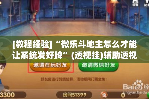 [教程经验]“微乐斗地主怎么才能让系统发好牌	”(透视挂)辅助透视教程