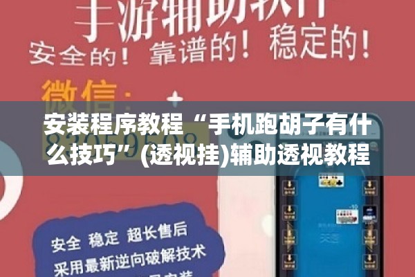 安装程序教程“手机跑胡子有什么技巧”(透视挂)辅助透视教程