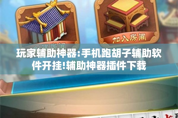 玩家辅助神器:手机跑胡子辅助软件开挂!辅助神器插件下载 玩家辅助神器:手机跑胡子辅助软件开挂!辅助神器插件下载