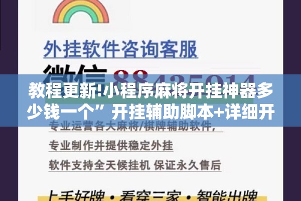 教程更新!小程序麻将开挂神器多少钱一个	”开挂辅助脚本+详细开挂安装教程