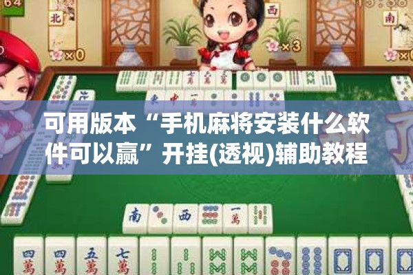 可用版本“手机麻将安装什么软件可以赢	”开挂(透视)辅助教程