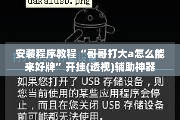安装程序教程“哥哥打大a怎么能来好牌”开挂(透视)辅助神器