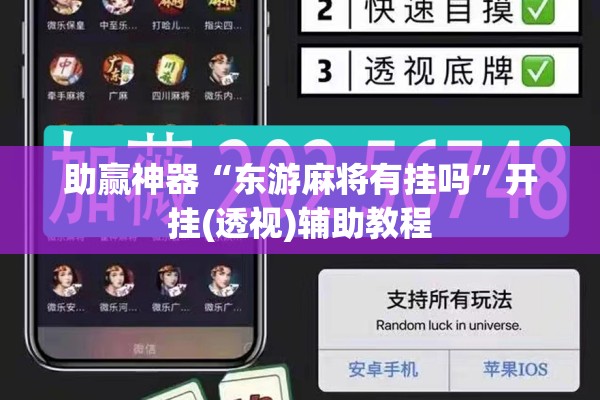 助赢神器“东游麻将有挂吗”开挂(透视)辅助教程
