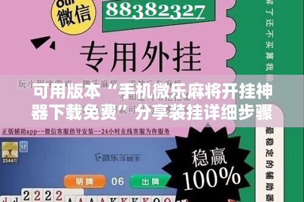可用版本“手机微乐麻将开挂神器下载免费”分享装挂详细步骤