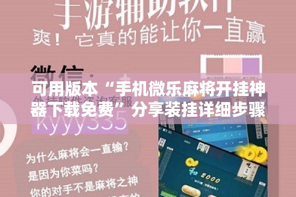可用版本“手机微乐麻将开挂神器下载免费”分享装挂详细步骤