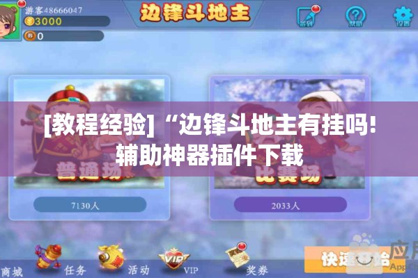 [教程经验]“边锋斗地主有挂吗!辅助神器插件下载