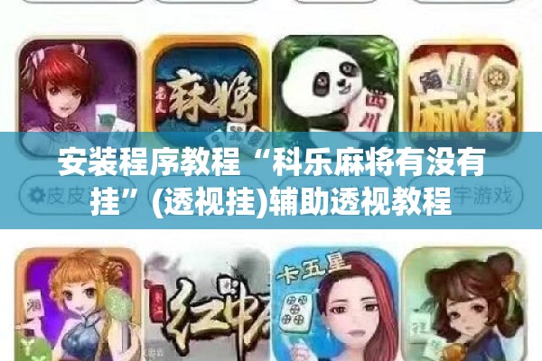 安装程序教程“科乐麻将有没有挂”(透视挂)辅助透视教程