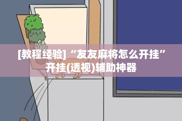 [教程经验]“友友麻将怎么开挂”开挂(透视)辅助神器