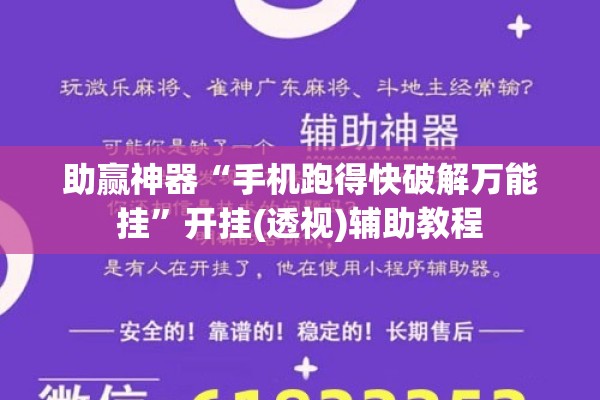 助赢神器“手机跑得快破解万能挂”开挂(透视)辅助教程