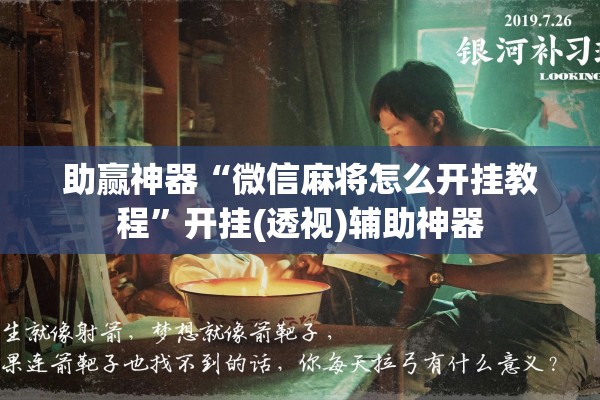 助赢神器“微信麻将怎么开挂教程	”开挂(透视)辅助神器