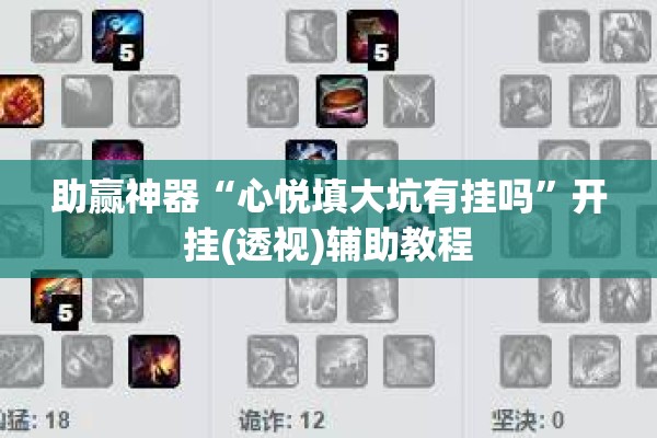 助赢神器“心悦填大坑有挂吗”开挂(透视)辅助教程