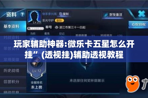玩家辅助神器:微乐卡五星怎么开挂”(透视挂)辅助透视教程