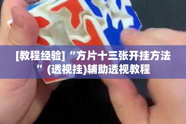 [教程经验]“方片十三张开挂方法	”(透视挂)辅助透视教程