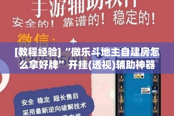 [教程经验]“微乐斗地主自建房怎么拿好牌”开挂(透视)辅助神器