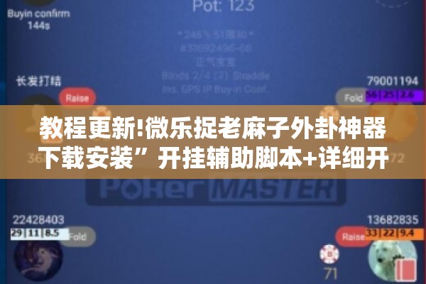 教程更新!微乐捉老麻子外卦神器下载安装”开挂辅助脚本+详细开挂安装教程