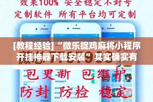 [教程经验]“微乐捉鸡麻将小程序开挂神器下载安装	”其实确实有挂