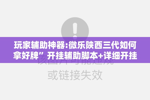 玩家辅助神器:微乐陕西三代如何拿好牌”开挂辅助脚本+详细开挂安装教程