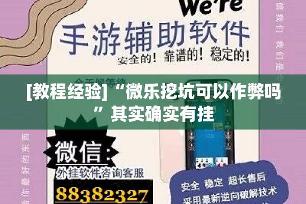 [教程经验]“微乐挖坑可以作弊吗	”其实确实有挂