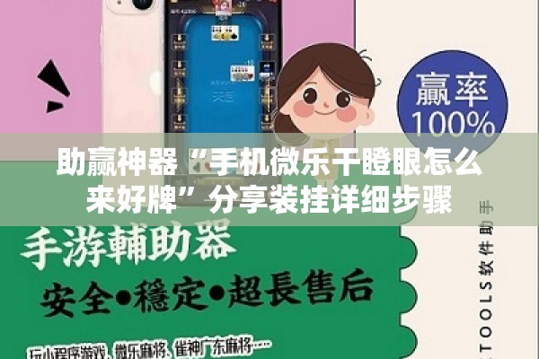 助赢神器“手机微乐干瞪眼怎么来好牌	”分享装挂详细步骤