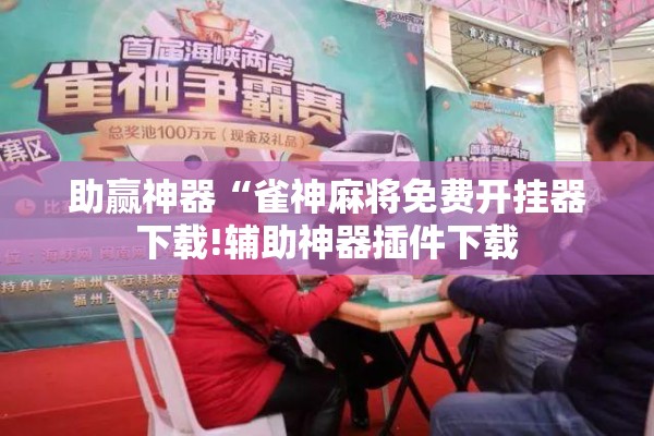 助赢神器“雀神麻将免费开挂器下载!辅助神器插件下载 助赢神器“雀神麻将免费开挂器下载!辅助神器插件下载