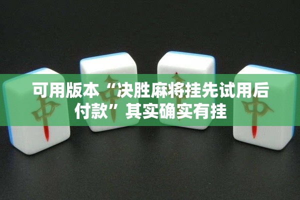 可用版本“决胜麻将挂先试用后付款”其实确实有挂