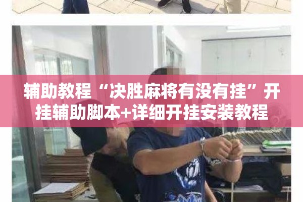 辅助教程“决胜麻将有没有挂”开挂辅助脚本+详细开挂安装教程