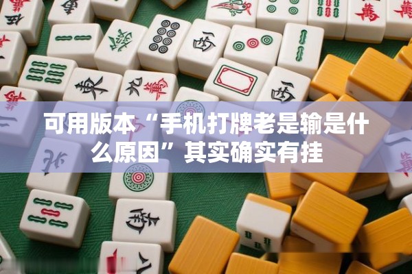 可用版本“手机打牌老是输是什么原因”其实确实有挂