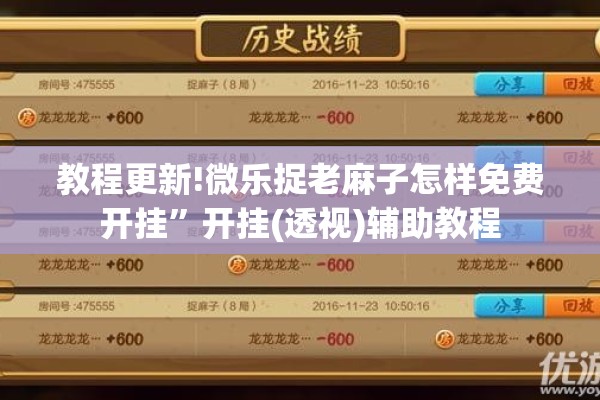 教程更新!微乐捉老麻子怎样免费开挂”开挂(透视)辅助教程
