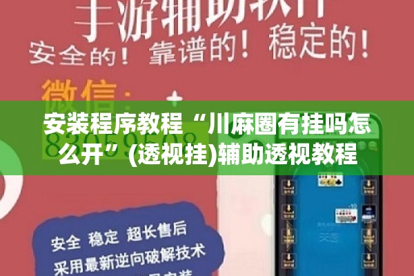 安装程序教程“川麻圈有挂吗怎么开	”(透视挂)辅助透视教程