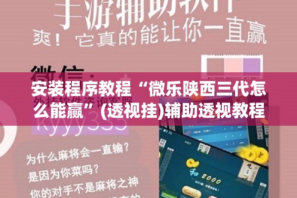安装程序教程“微乐陕西三代怎么能赢”(透视挂)辅助透视教程