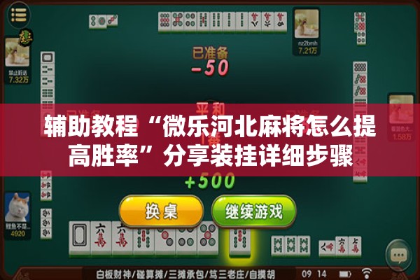 辅助教程“微乐河北麻将怎么提高胜率”分享装挂详细步骤