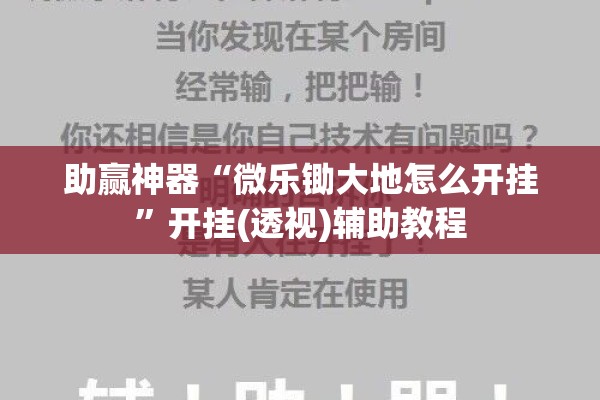 助赢神器“微乐锄大地怎么开挂”开挂(透视)辅助教程