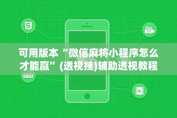 可用版本“微信麻将小程序怎么才能赢”(透视挂)辅助透视教程