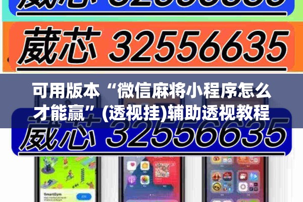 可用版本“微信麻将小程序怎么才能赢	”(透视挂)辅助透视教程