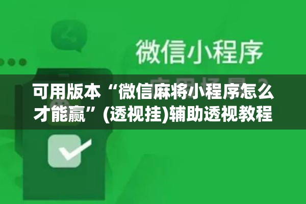 可用版本“微信麻将小程序怎么才能赢”(透视挂)辅助透视教程