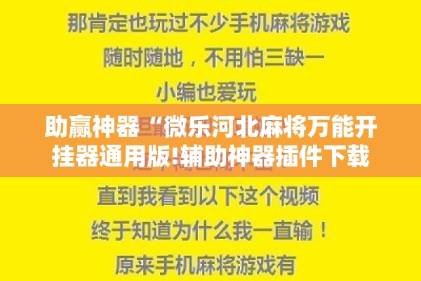 助赢神器“微乐河北麻将万能开挂器通用版!辅助神器插件下载 助赢神器“微乐河北麻将万能开挂器通用版!辅助神器插件下载